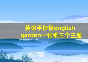 英语手抄报english garden一张纸三个主题